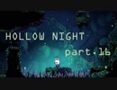 ゆるく＊楽しむ＊ゲーム実況＊HOLLOW NIGHT ヴォイドハード・エディション＊part.１６
