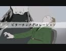 【APヘタリア人力】ビターチョコデコレーション【いぎろいど】