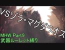 [MHW]管理人が武器ルーレット縛りでモンスターを狩りに行くようです。[縛りプレイ実況][Part9]