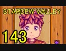頑張る社会人のための【STARDEW VALLEY】プレイ動画143回