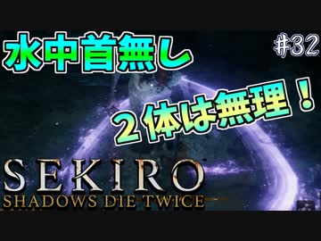 【SEKIRO】隻狼 初見実況プレイ~ガバガバ忍者大活劇~　#32