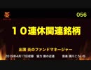 炎のファンドマネージャー　炎チャンネル第56回「１０連休関連銘柄」　2019/4/17