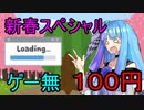 発見！スチームの闇達(春の二本立てスペシャル)