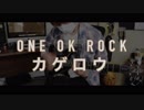 【ONE OK ROCK】カゲロウ 　弾いてみた