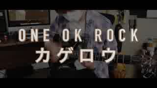 【ONE OK ROCK】カゲロウ 　弾いてみた