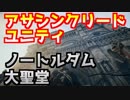 火災のノートルダム大聖堂の復旧に『アサクリユニティ』の3Dデータが役立つかもしれないらしい。凄くね？