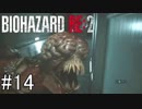 姉の初めてのバイオハザードRE:2（Z Version）＃14