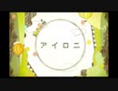 アイロニ歌って見た