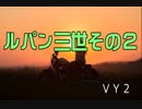 【ＶＹ２】ルパン三世その２