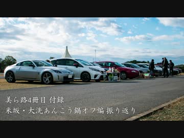 【きずおね旅】美ら路4冊目付録 - 米坂・大洗あんこう鍋オフ編