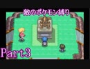 ポケモン白金をギンガ団員のポケモン縛りでやっていくPart3