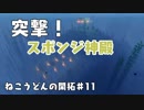 【Minecraft】ねこうどんの開拓♯11　スポンジ編【ゆっくり実況】