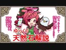 【ゆっくり解説】天然石・鉱物・パワーストーンをゆっくり解説part 18【ロードナイト】