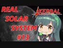 【VOICEROID実況】kerbal space programやるよ13【きりたんと仲間たち】