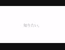 『知りたい』歌ってみました【無理ん】