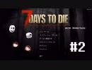 【ゆっくり実況】Sansの世界冒険記録_7DtD編_#2