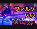 スト5シーズン4：VT2ファルケ（職業コス）でHELLクリア