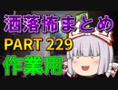 ゆっくり怪談 作業用・睡眠用 洒落怖まとめ 229 (＋おまけ程度の茶番)