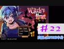 【声あてながら実況プレイ】Witch's Heart　＃２２