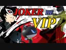 【戦闘力445万】VIPジョーカーでガチ1on1やるよ！【スマブラSP/SSBU】