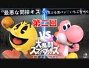 【第二回】スマブラSP CPUトナメ実況【一回戦第一試合】