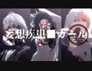 【MMD刀剣乱舞】妄想疾患■ガール【といち刀】