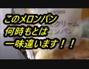 LAWSON　チーズクリームメロンパンを食べてみた。