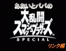 あおいとパパのスマッシュブラザーズ　Ｐａｒｔ３　リンク編