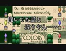 色を取り戻したら帰れると聞いたのに、話が違う件『COLORS 失われた記憶』実況プレイpart4