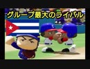 【パワプロ2018】16球団英雄ペナント.35 WBC1次予選 vsキューバ