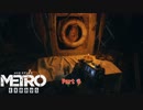 【PC】Metro Exodus をやる Part 6【初見】