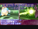 奔放なポケモン対戦記録　その１５【運命力の氷統一編】