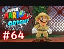 #64【マリオオデッセイ】ちょっと世界を旅してくる【実況プレイ】