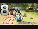 初日から始める！日刊マリオカート8DX実況プレイ721日目