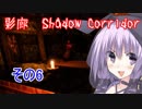 steam版影廊（Shadow Corridor）をゆかりさんが実況プレイ！その6