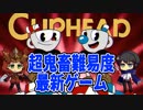 【Switch版Cuphead実況#1】発売日に話題のゲームを攻略!!
