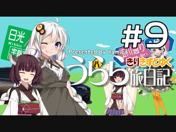 【きずきり車載】うらら旅日記#９『行くぜ！東北！２０１９春②』