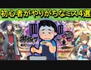 【ゆっくり解説】初心者がやりがちなミス４選【御城プロジェクト:RE】