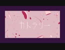 カトラリー　歌ってみたヨ