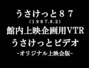 【十二支団ビデオ】1987うさけっとビデオ