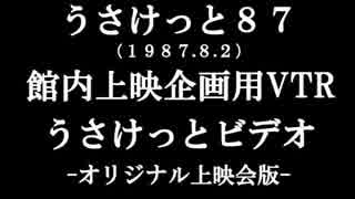 【十二支団ビデオ】1987うさけっとビデオ