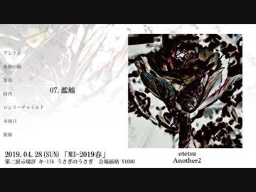 【M3-2019春】Another2【クロスフェード】