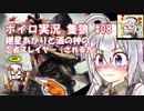 【隻狼】紲星あかりと酒の神の忍者スレイヤー（される方）　その8