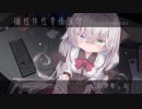 【ボイスドラマ】磁性体性愛情論理【体験版】