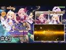 【実況】 少女のつむぐ夢の秘跡 【あいりすミスティリア！】 part49