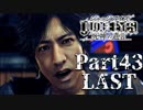 【実況】神室町のHERO『JUDGE EYES-ジャッジアイズ-死神の遺言』Part43 LAST