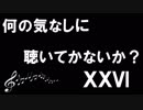 【ｹﾞｰﾑ音楽】何の気なしに聴いてかないか?ⅩⅩⅥ【作業用BGM】