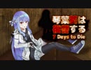【7 Days to Die】琴葉葵は復讐する　12本目【VOICEROID実況】