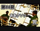 【GTASA】結局はこうなっちまうのか…【第44惡】
