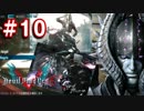 【実況】難易度DMDに挑む男のDevil May Cry 5　#10【日刊】